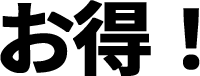 お得