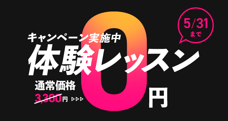 体験レッスン0円