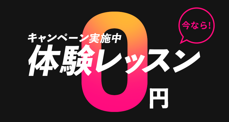 体験レッスン0円