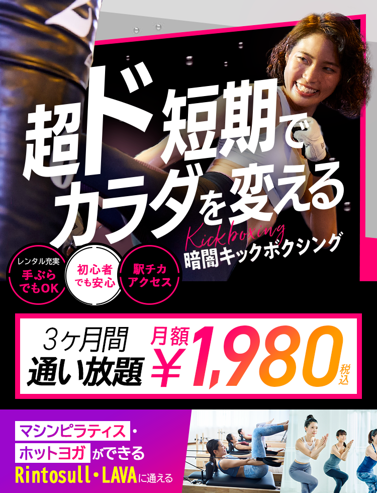 超ド短期でカラダを変えるなら滝汗燃焼Kickboxing30分レッスン、一択。満足できない‼もう普通のフィットネスでは一度体験したら駅チカアクセス女性専用手ぶらでOK期間限定おうち太りコロナストレス即効解消応援キャンペーン実質2ヶ月間無料キャンペーン実施中通常体験価格税込3,300円税込1,100円67%OFF暗闇キックボクシング脂肪もストレスも30分で燃やす!燃やす!!本気で痩せたい人に選ばれている！ 体験レッスンまで簡単3STEPで完了!!step1予約ボタンをクリック! step2 ご希望日時で予約! step3 予約日に来店!