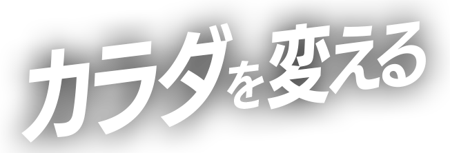 カラダを変える