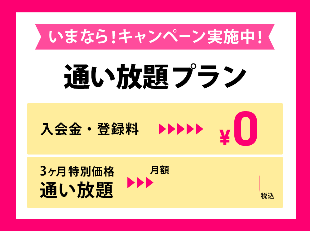 通い放題プラン