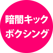 キックボクシング