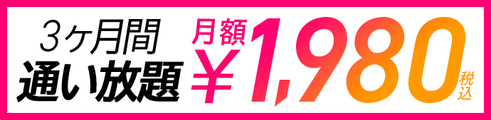3ヶ月間通い放題月額1,980円