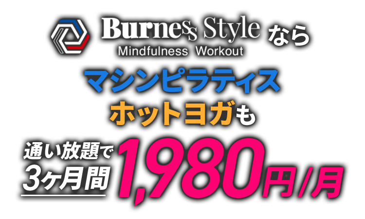 通い放題で３か月間1980円/月