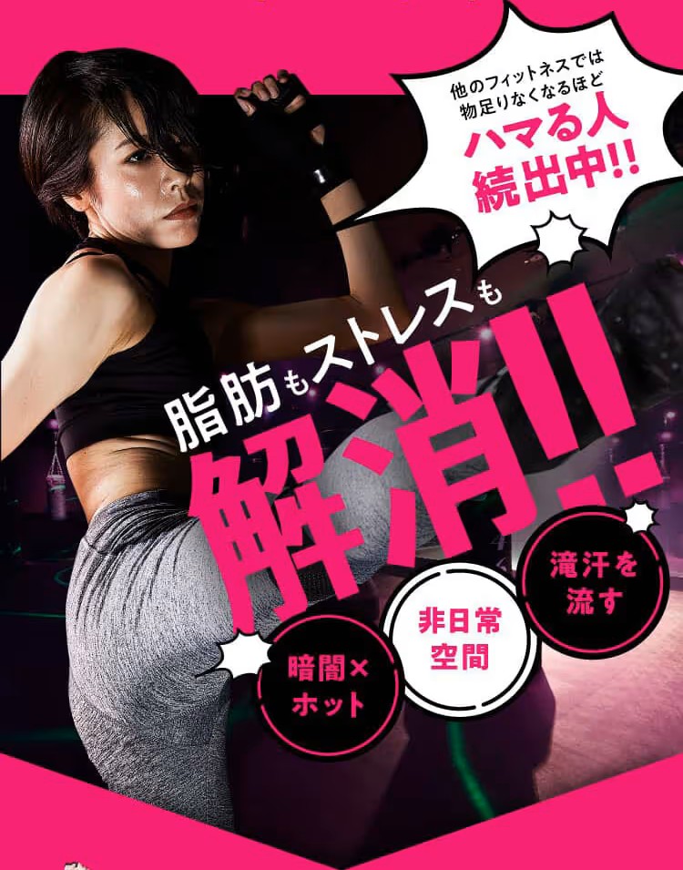 脂肪もストレスも解消