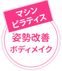 マシンピラティス 姿勢改善ボディメイク