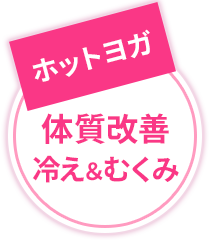 ホットヨガ 体質改善 冷え&むくみ