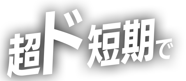 超ド短期で