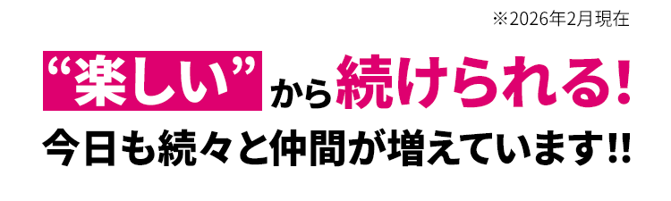楽しいから続けられる