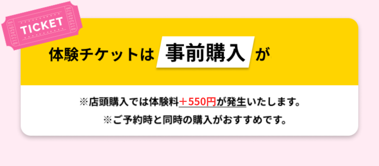 体験チケットは事前購入がお得