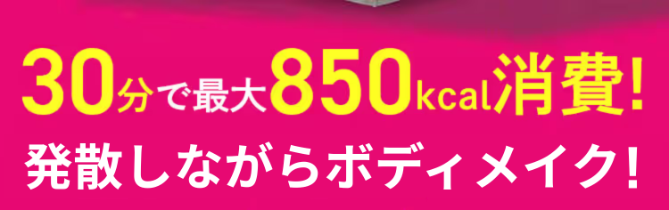 発散しながらボディメイク！