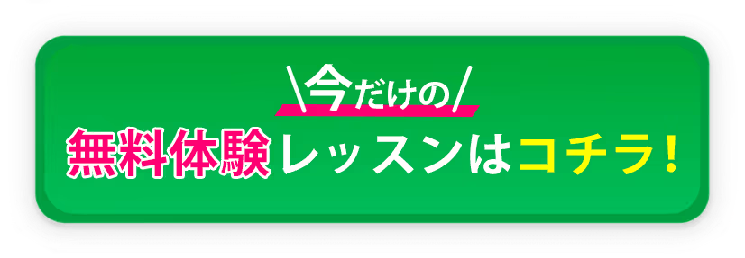 今だけの無料体験レッスンはコチラ！