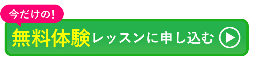 今だけの無料体験レッスンに申し込む