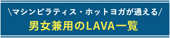 マシンピラティス・ホットヨガが通える男女兼用のスタジオ一覧