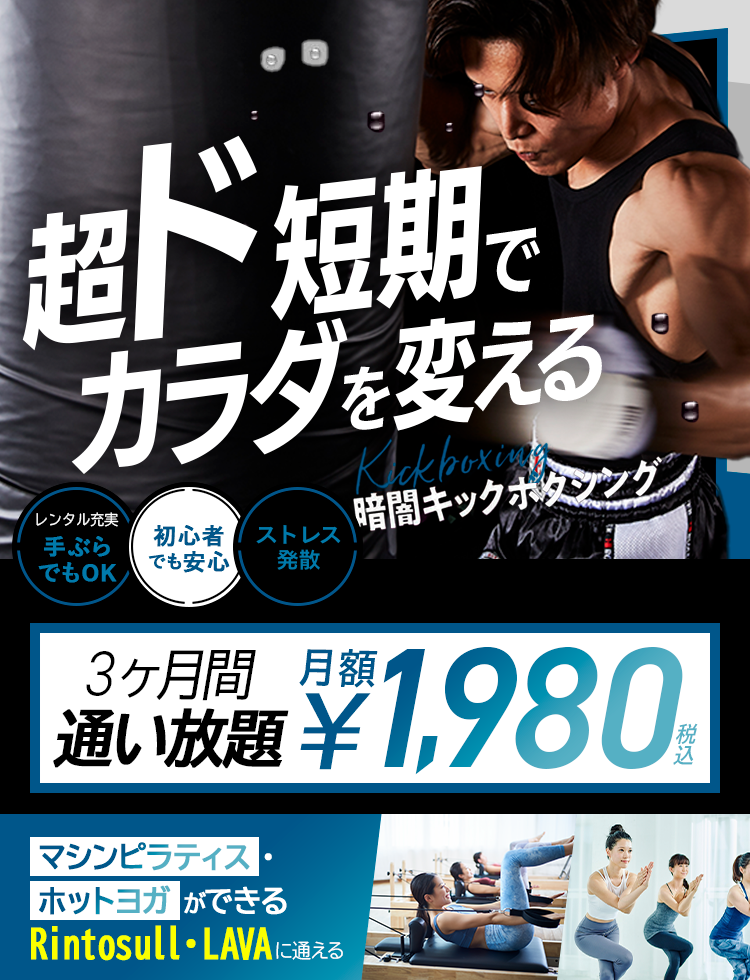 超ド短期でカラダを変えるなら滝汗燃焼Kickboxing30分レッスン、一択。満足できない‼もう普通のフィットネスでは一度体験したら駅チカアクセス女性専用手ぶらでOK期間限定おうち太りコロナストレス即効解消応援キャンペーン実質2ヶ月間無料キャンペーン実施中通常体験価格税込3,300円税込1,100円67%OFF暗闇キックボクシング脂肪もストレスも30分で燃やす!燃やす!!本気で痩せたい人に選ばれている！ 体験レッスンまで簡単3STEPで完了!!step1予約ボタンをクリック! step2 ご希望日時で予約! step3 予約日に来店!