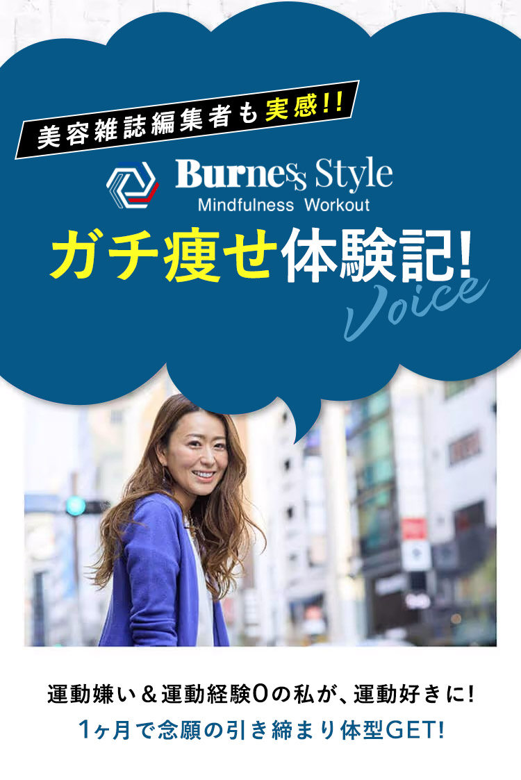 美容雑誌編集者も実感!!ガチ痩せ体験記!Voice運動嫌い＆運動経験０の私が、運動好きに！1ヶ月で念願の引き締まり体型GET！
