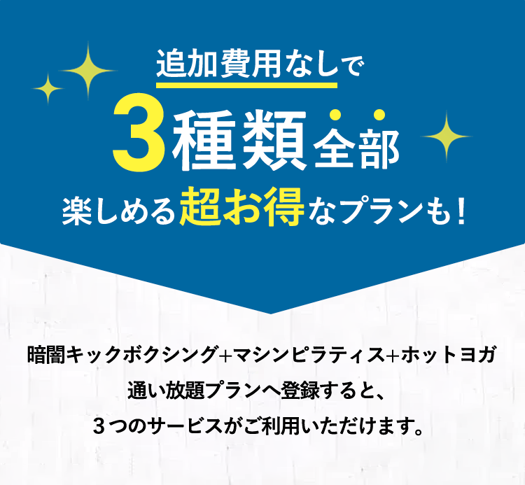 追加費用無しで3種類全部楽しめる超お得なプラン！