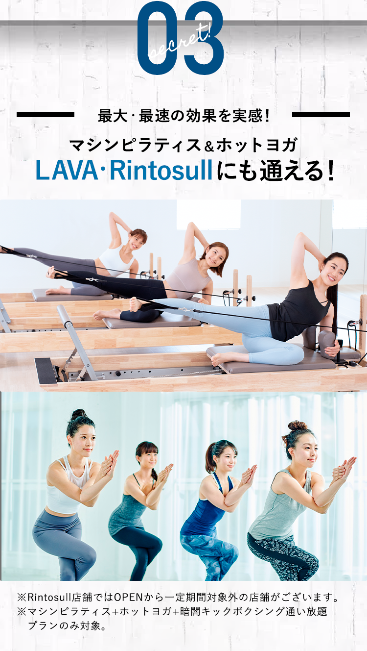 最大・最速の効果を実感！マシンピラティス＆ホットヨガ LAVA・Rintosullにも通える！