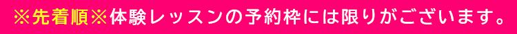 体験レッスンの予約枠には限りがございます