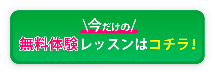 無料体験レッスン
