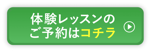 今ならキャンペーン価格の1,100円！体験レッスンのご予約はコチラ