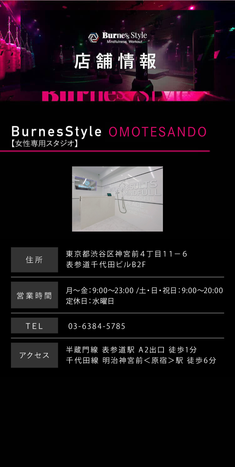 店舗情報 Burnes Style OMOTESANDO 住所 東京都渋谷区神宮前4丁目11-6 表参道千代田ビルB2F 當業時間 月~金:9:00~23:00 /土・日・祝日:9:00~20:00 定休日:水曜日 TEL 03-6384-5785 アクセス 半蔵門線 表参道駅 A2出口 徒歩1分 千代田線 明治神宮前<原宿>駅 徒歩6分