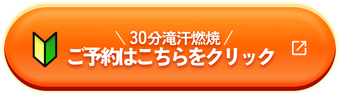 30分滝汗燃焼ご予約はこちらをクリック