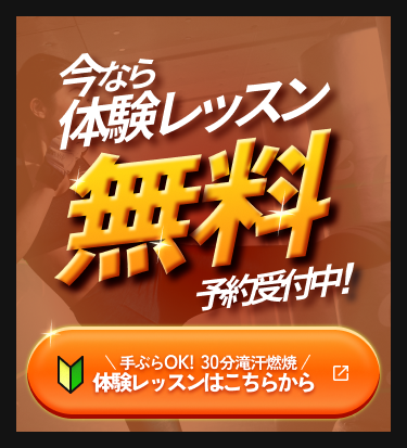 体験レッスン今なら体験無料!