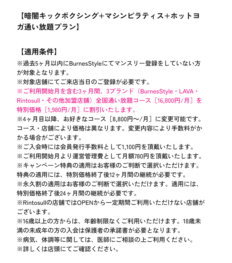 【暗闇キックボクシング+マシンピラティス+ホットヨガ通い放題プラン】適用条件