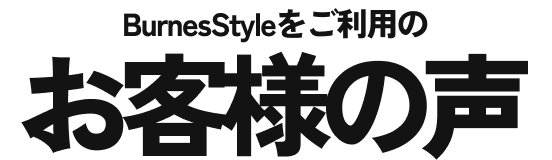 BurnesStyleをご利用のお客様の声