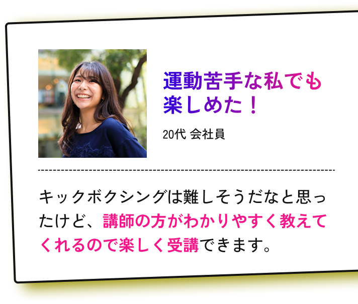 運動苦手な私でも楽しめた！20代 会社員