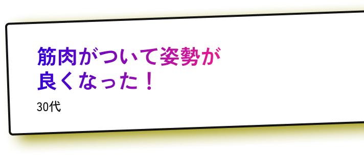 筋肉がついて姿勢が良くなった！30代