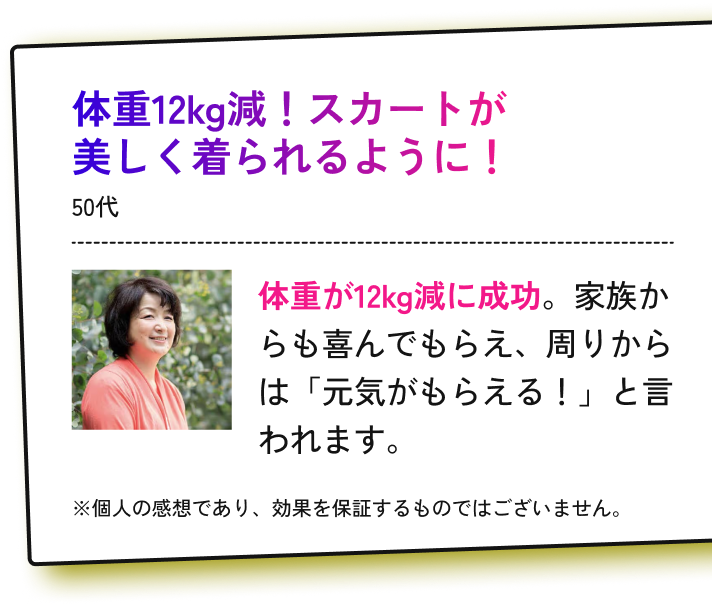 体重12kg減！スカートが美しく着られるように！50代(Full)