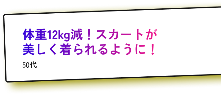 体重12kg減！スカートが美しく着られるように！50代