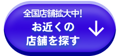 店舗一覧