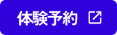 体験予約