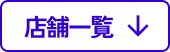 店舗一覧