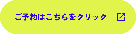 ご予約はこちらをクリック