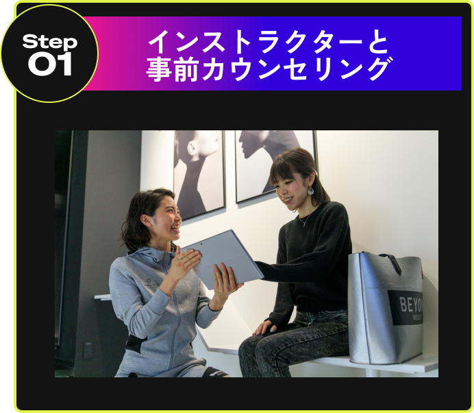 インストラクターと事前カウンセリング