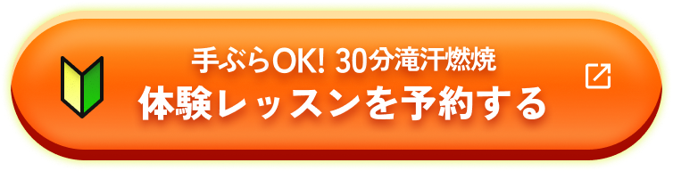 手ぶらOK!30分滝汗燃焼体験レッスンを予約する