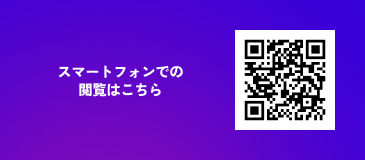 スマートフォンでの閲覧はこちら