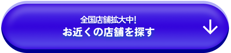 全国店舗拡大中!お近くの店舗を探す