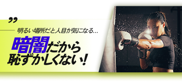 明るい場所だと人目が気になる…暗闇だから恥ずかしくない!