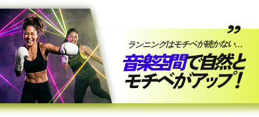 ランニングはモチベが続かない…音楽空間で自然とモチベがアップ!