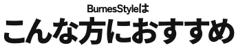 BurnesStyleはこんな方におすすめ