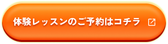 体験レッスンのご予約はコチラ