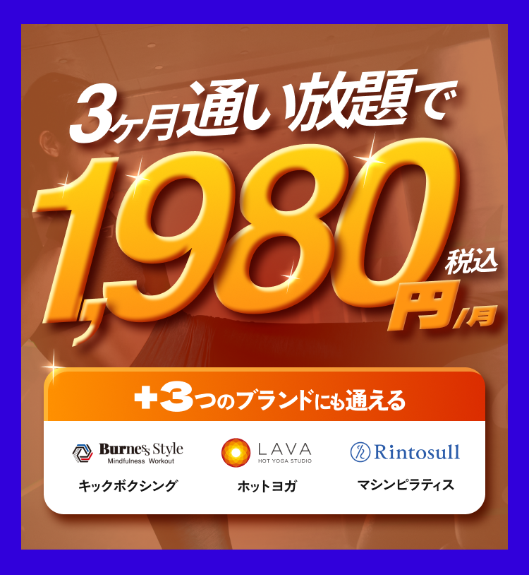 3ヶ月通い放題で税込1980円/月