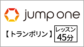 トランポリン　jump one レッスン45分