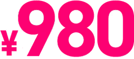 980円